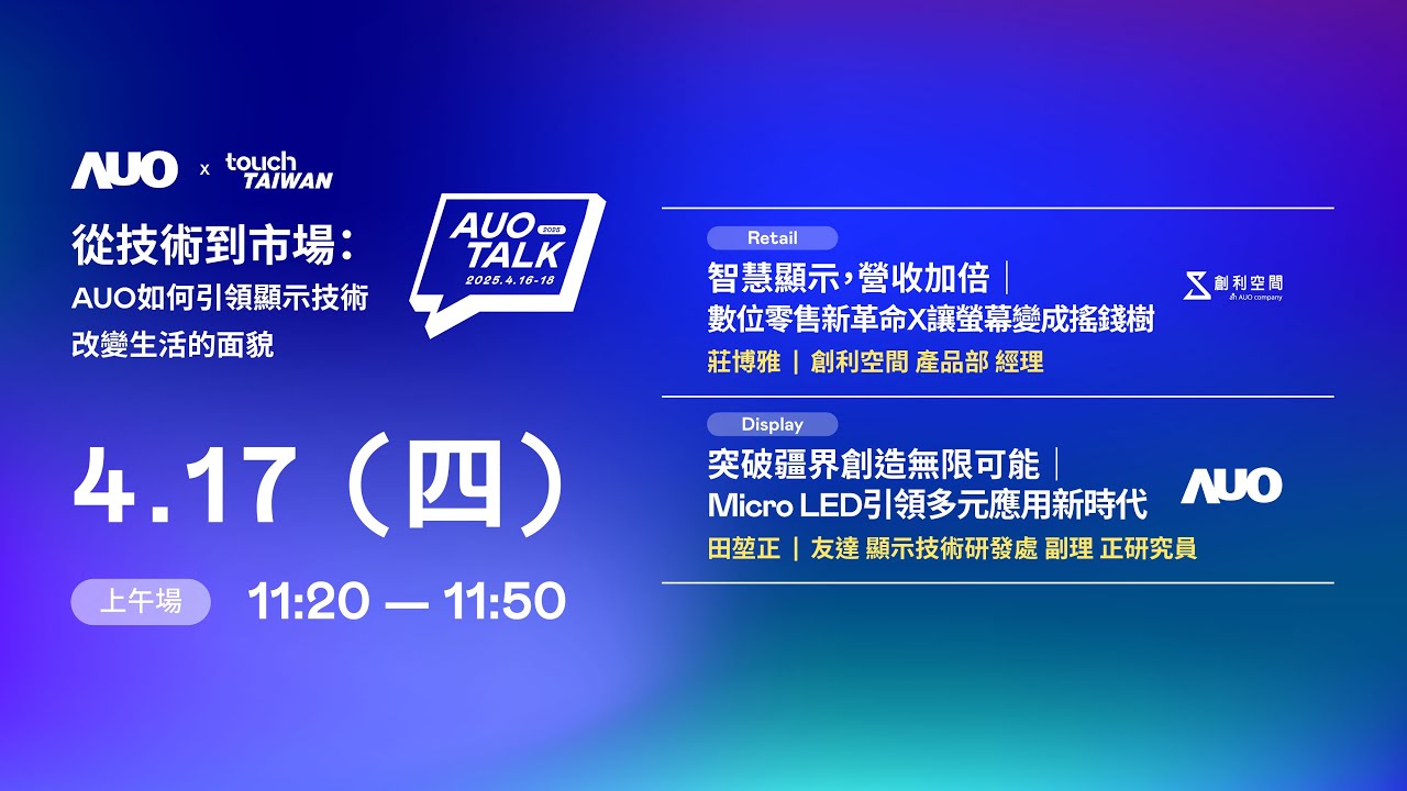 【2025 AUO TALK】從技術到市場：AUO如何引領顯示技術改變生活的 | Retail / Micro LED