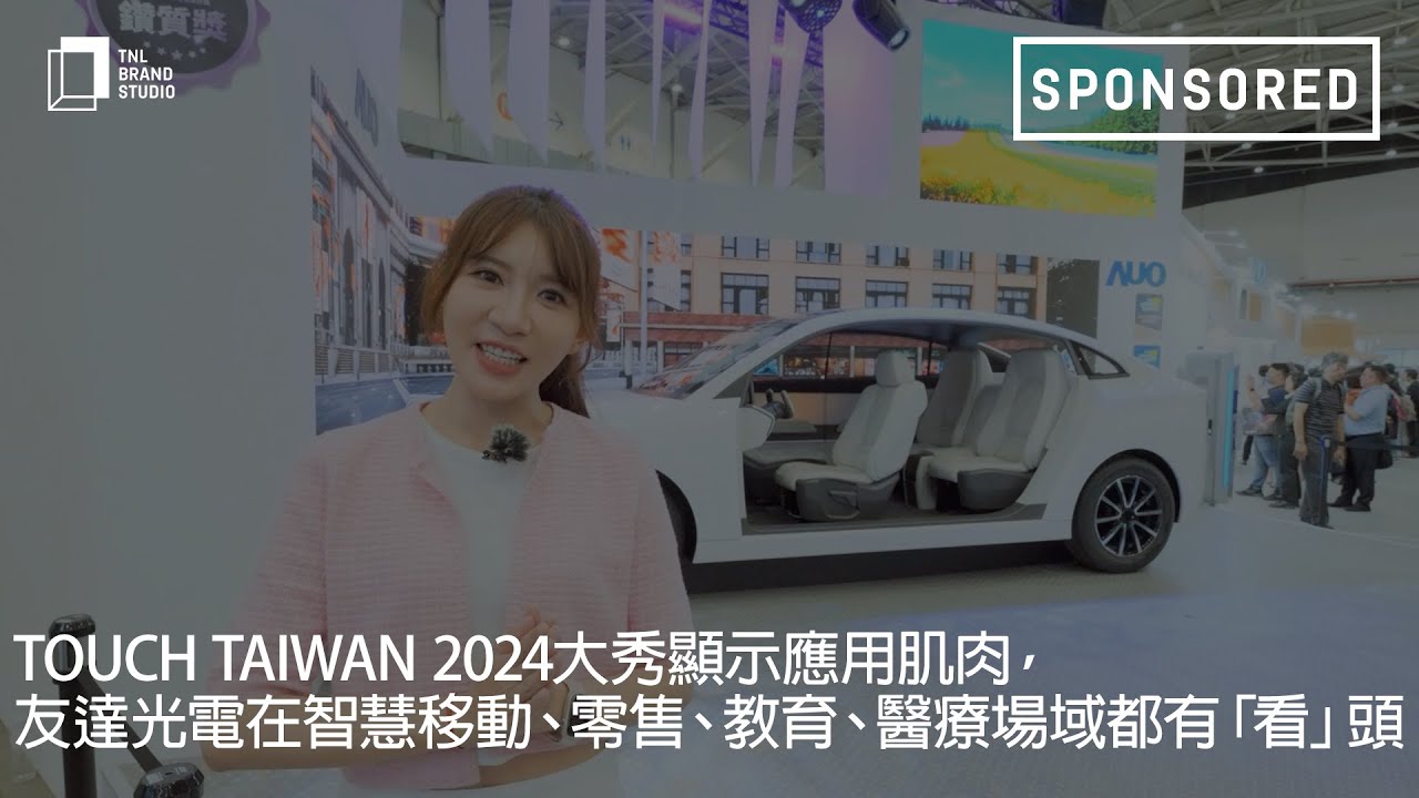 Touch Taiwan 2024大秀顯示應用肌肉，友達光電在智慧移動、零售、教育、醫療場域都有「看」頭