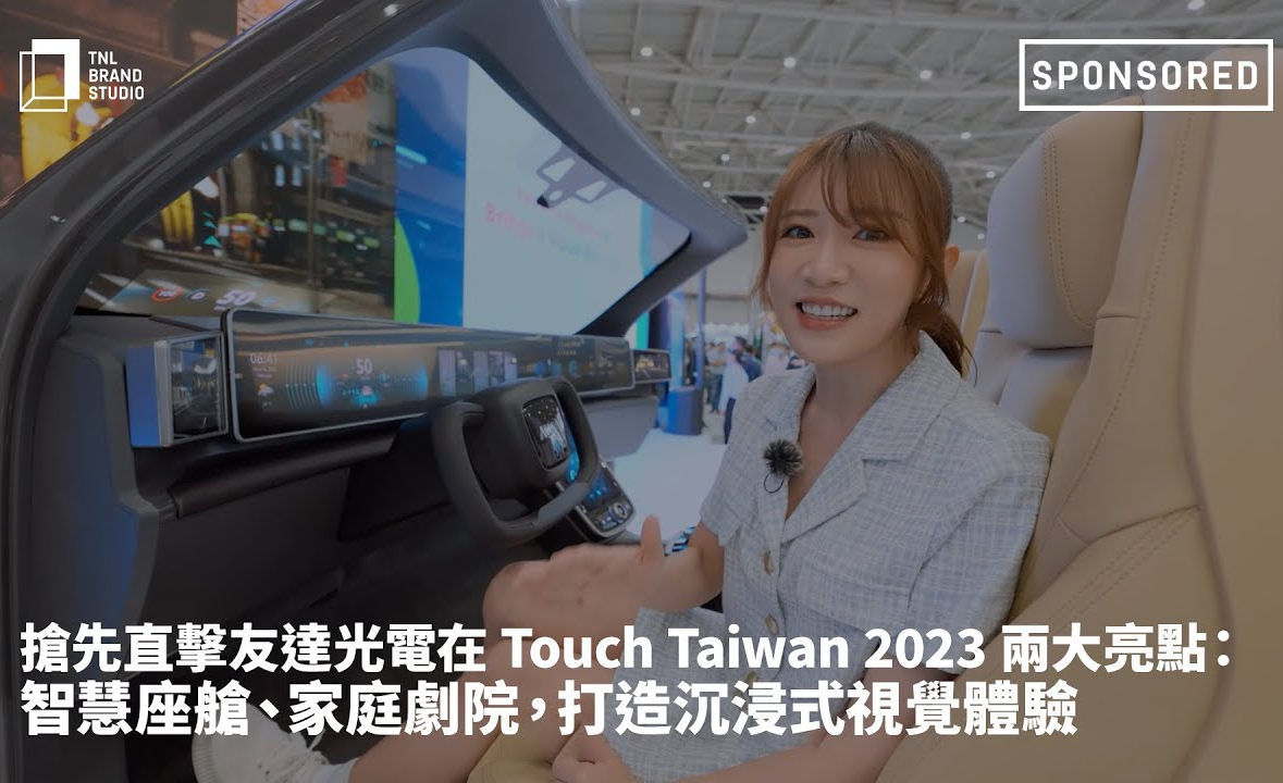 搶先直擊友達光電在 Touch Taiwan 2023 兩大亮點：智慧座艙、家庭劇院，打造沉浸式視覺體驗