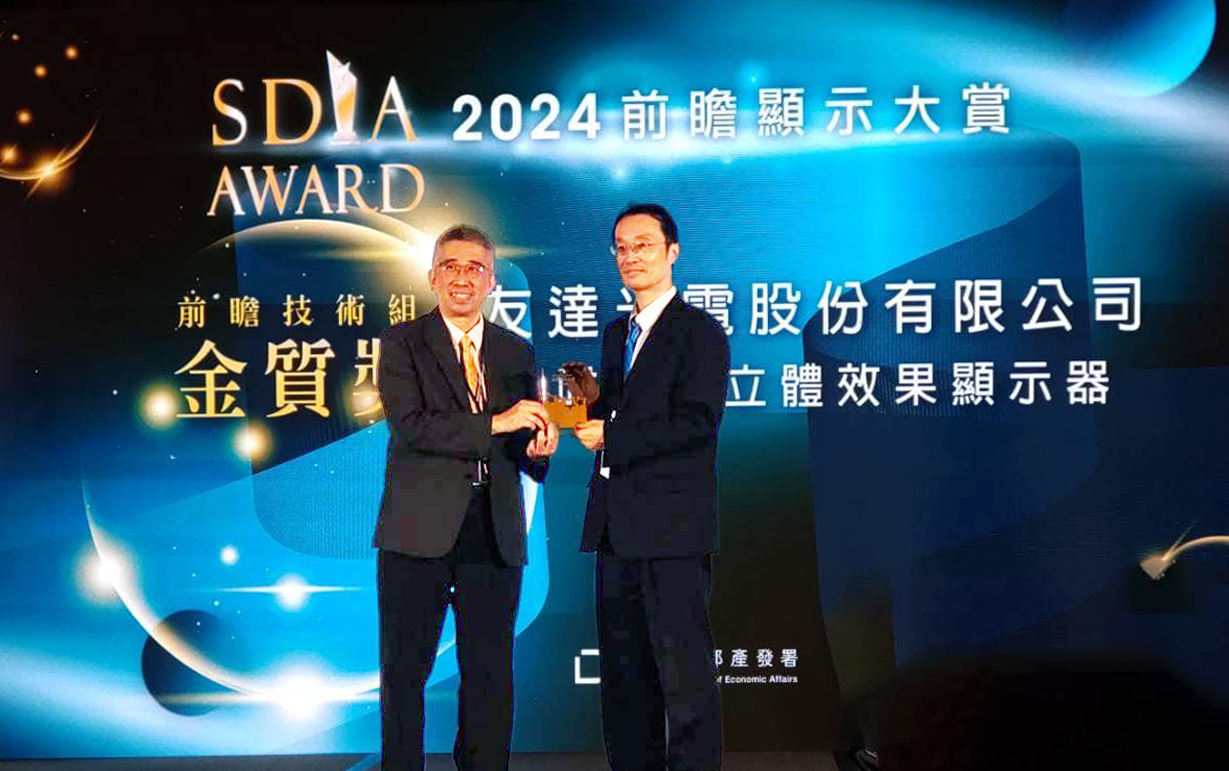 友達智慧座艙、30吋立體效果顯示器「2024 SDIA前瞻顯示大賞」雙鍍金，由友達光電技術開發總部副總經理吳仰恩 (右) 代表領獎