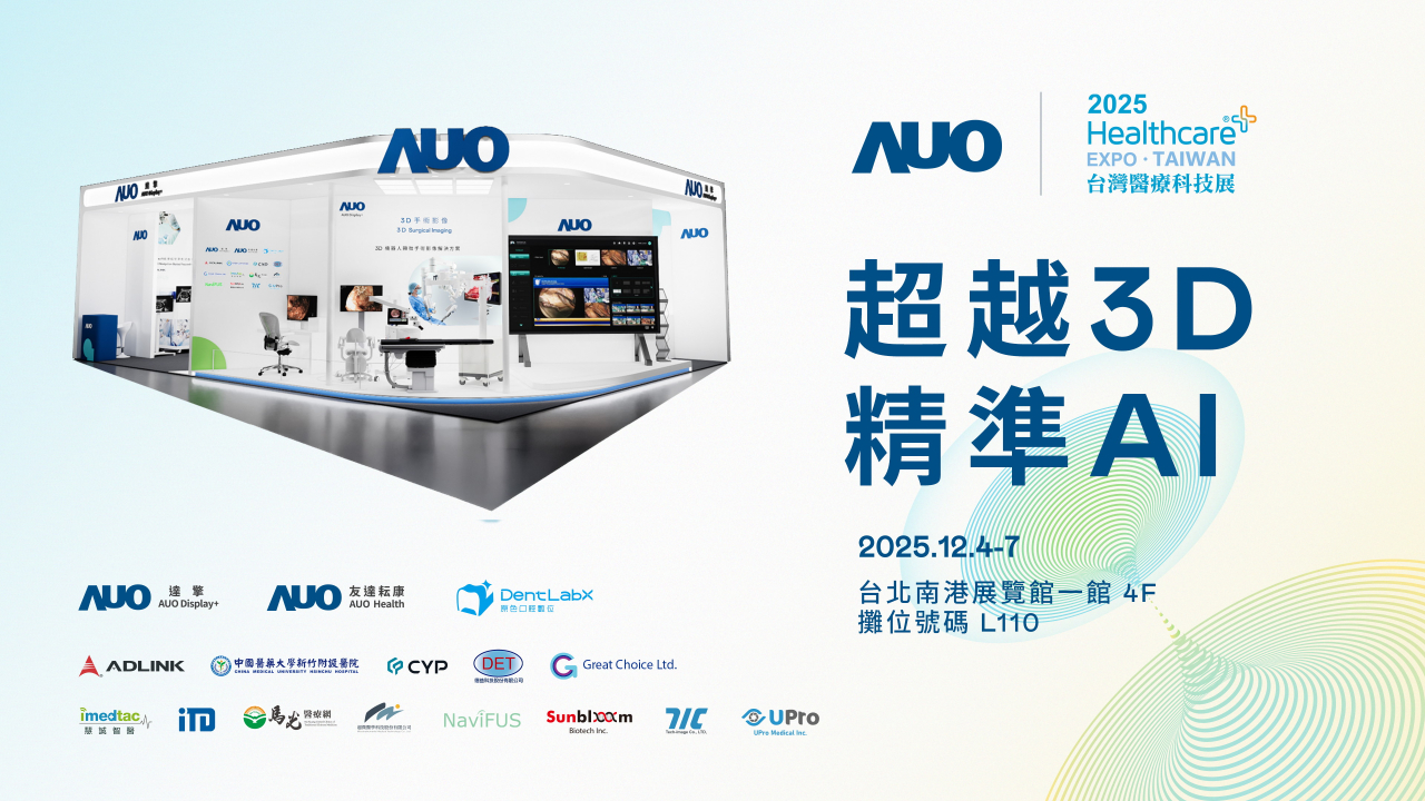 友達光電子公司達擎攜手友達耘康、原色口腔數位及12家合作夥伴，將於2025台灣醫療科技展，以「超越3D，精準AI」為主題，聚焦3D手術影像深化應用、AI賦能精準影像與專科檢測，呈現智慧醫療的創新應用與共創成果。